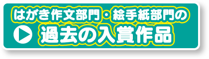 はがき作文・絵手紙部門過去の入賞作品