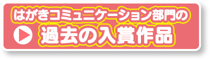 はがきコミュニケーション部門 過去の入賞作品