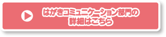 はがきコミュニケーション部門の詳細はこちら