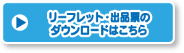 リーフレット応募要項・出品票ダウンロード