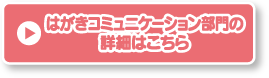 はがきコミュニケーション部門の詳細はこちら