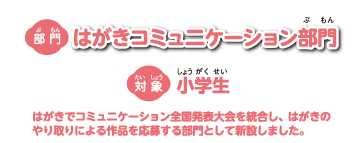 はがきコミュニケーション部門