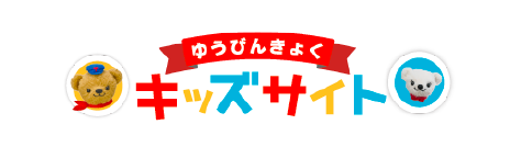 ゆうびんきょくキッズサイト