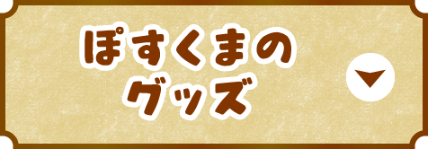 ぽすくまのグッズ