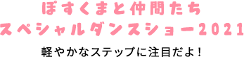 軽やかなステップに注目だよ！