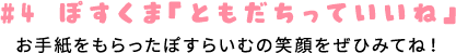 お手紙をもらったぽすらいむの笑顔をぜひみてね！