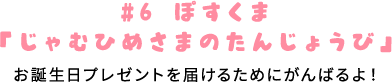 お誕生日プレゼントを届けるためにがんばるよ！