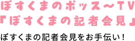 ぽすくまの記者会見をお手伝い！