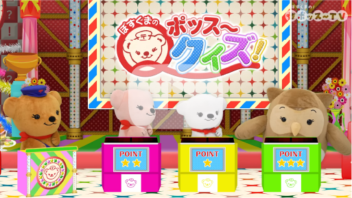 ぽすくまのポッス～TV「ぽすくまのポッス～クイズ」