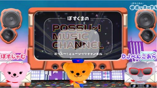 ぽすくまのポッス～TV「ポッス～ミュージックチャンネル」