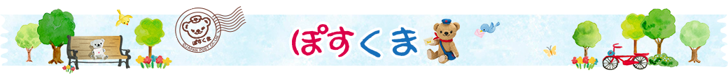 「ぽすくまと仲間たち」スペシャルサイト