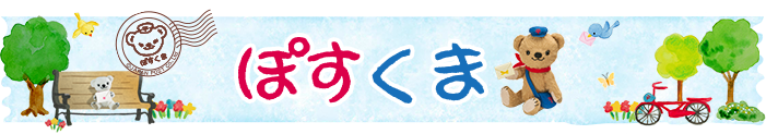 「ぽすくまと仲間たち」スペシャルサイト