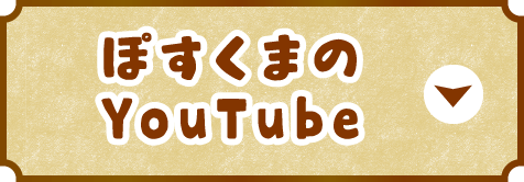 ぽすくまのYouTube