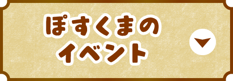 ぽすくまのイベント