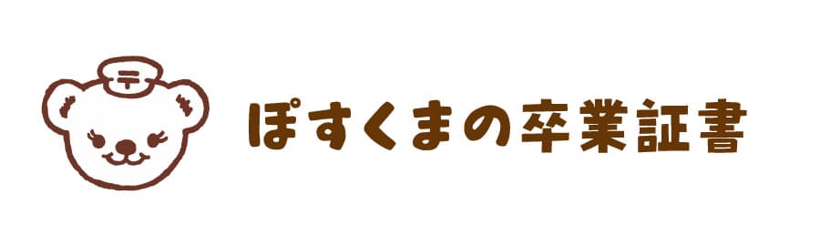 ぽすくまの卒業証書