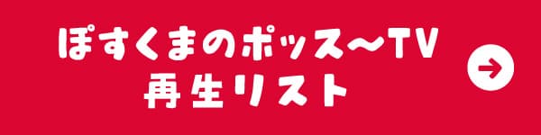 ぽすくまのポッス～TV 再生リスト