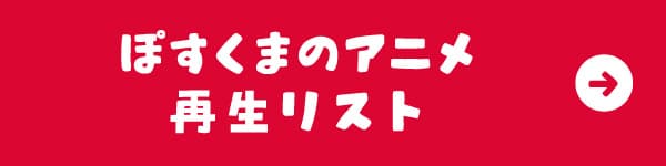 ぽすくまのアニメ 再生リスト