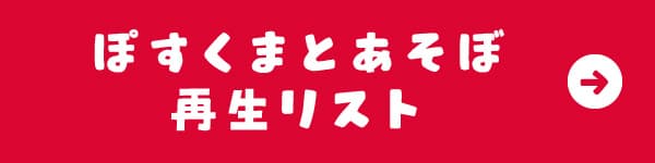 ぽすくまとあそぼ 再生リスト