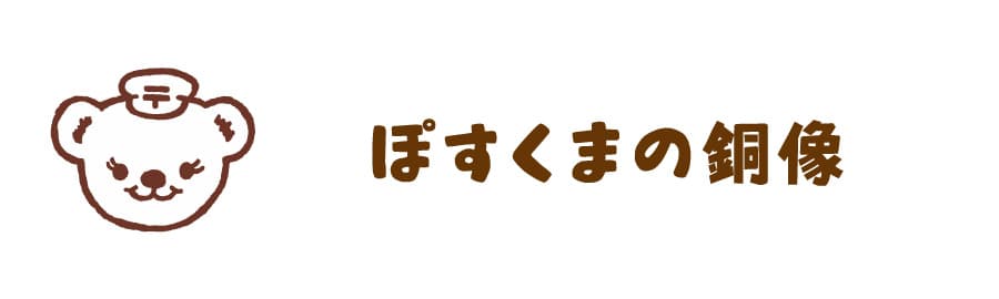 ぽすくまの銅像