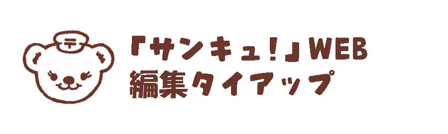 「サンキュ！」WEB編集タイアップの情報を公開しました！