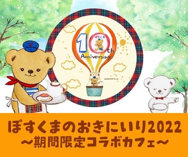 ぽすくまのおきにいり2022 ～期間限定コラボカフェ～