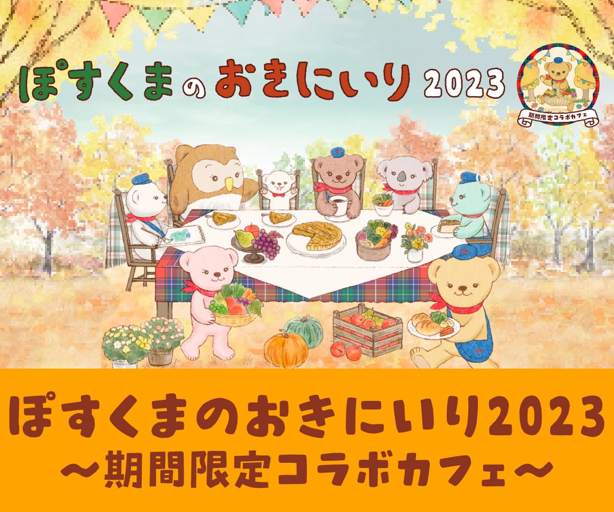 ぽすくまのおきにいり2023 ～期間限定コラボカフェ～