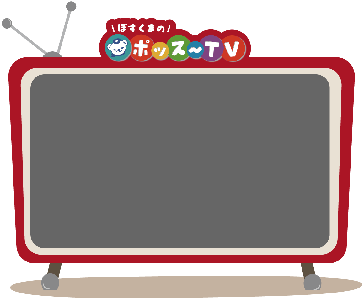 ぽすくまのポッス～TV