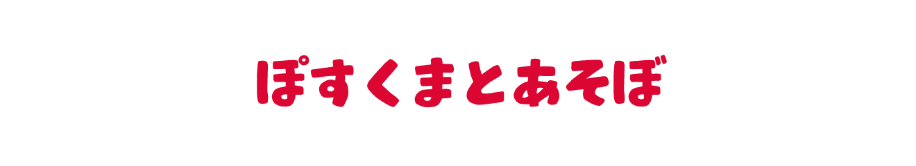 ぽすくまとあそぼ