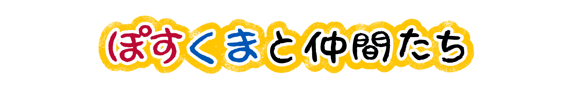 ぽすくまと仲間たち