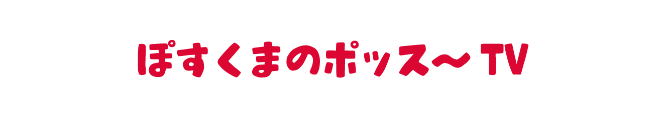 ぽすくまのポッス～TV