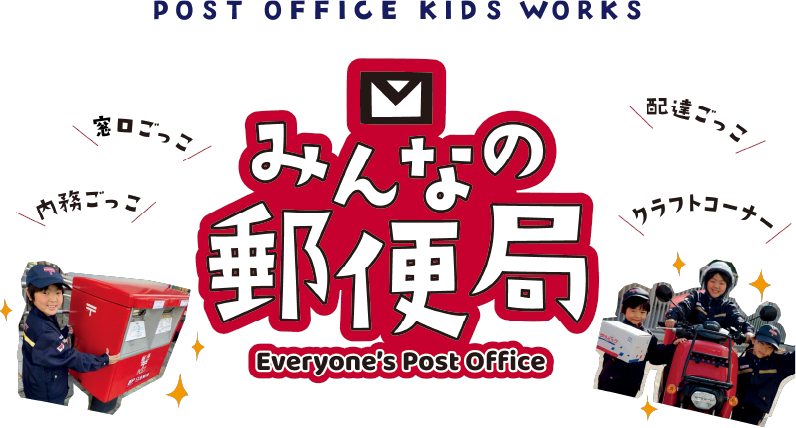 POST OFFICE KIDS WORKS　みんなの郵便局