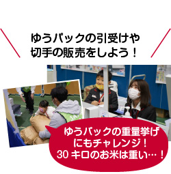 ゆうパックの引受けや切手の販売をしよう！