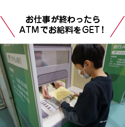 お仕事が終わったらATMでお給料をGET！