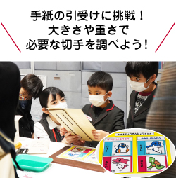 手紙の引受けに挑戦！大きさや重さで必要な切手を調べよう！