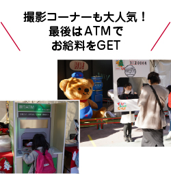 撮影コーナーも大人気！最後はATMでお給料をGET