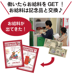 働いたらお給料をGET！お給料は記念品と交換♪