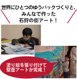 世界にひとつのゆうパックづくりと、みんなで作った石狩の街アート！