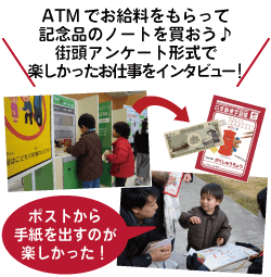 ATMでお給料をもらって記念品のノートを買おう♪街頭アンケート形式で楽しかったお仕事をインタビュー！