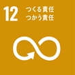 SDGsマーク：12 つくる責任つかう責任