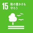 SDGsマーク：15 陸の豊かさも守ろう