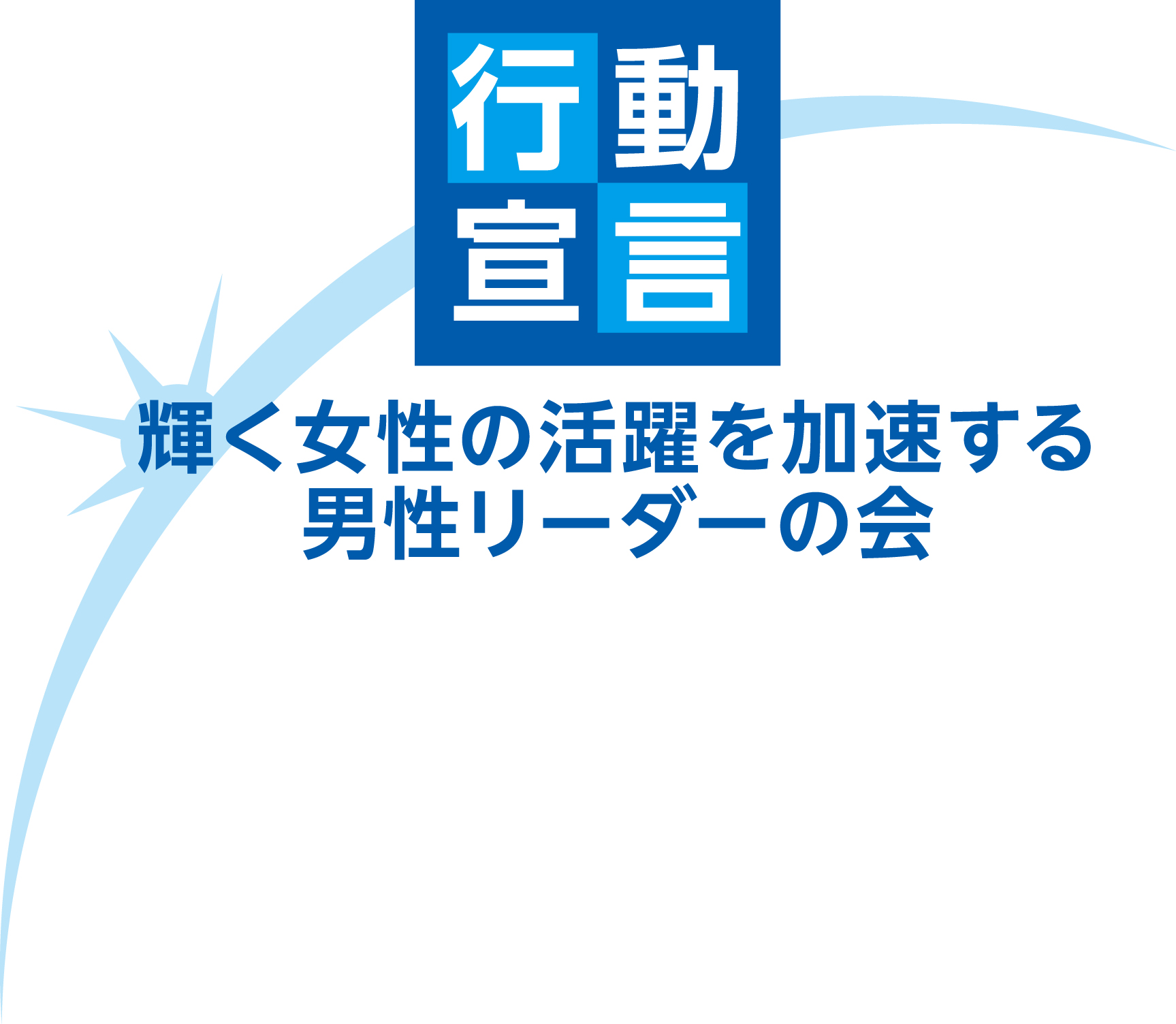 行動宣言 輝く女性の活躍を加速する男性リーダーの会ロゴ