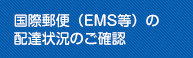 国際郵便(EMS等)の配達状況のご確認