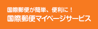 国際郵便が簡単、便利に！国際郵便マイページサービス