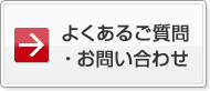 よくあるご質問・お問い合わせ