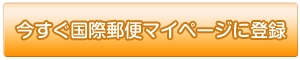 今すぐ国際郵便マイページに登録