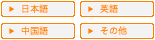 日本語・英語・中国語・その他