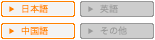 日本語・繁体字中国語