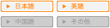 日本語・英語