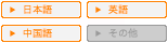 日本語・英語・中国語