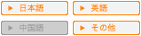 日本語・英語・その他